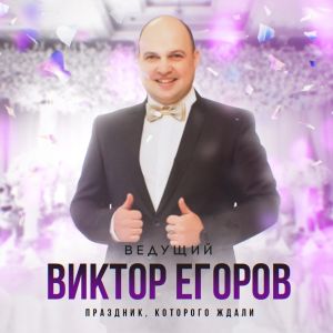 Виктор Егоров